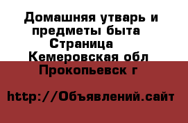  Домашняя утварь и предметы быта - Страница 2 . Кемеровская обл.,Прокопьевск г.